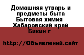 Домашняя утварь и предметы быта Бытовая химия. Хабаровский край,Бикин г.